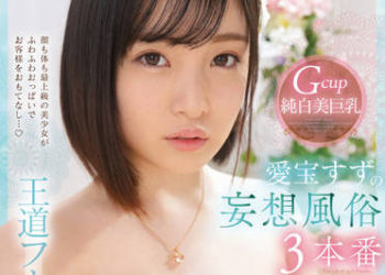 【綜合AV影片-中文AV】SSIS-577 Gcup純白美巨乳愛寶鈴的妄想風俗3本番 王道風俗解禁特別編