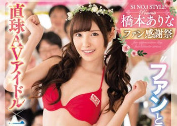 【綜合AV影片-中文AV】SSNI-106 AV偶像粉絲感謝祭 真實粉絲24人幹砲解禁 肏到爽特別版 橋本有菜