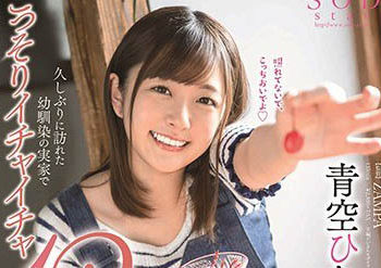 【綜合AV影片-中文AV】STARS-198 青空光 睽違續幾造訪青梅竹馬家幼馴染搞12發的回憶