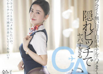 【綜合AV影片-中文AV】STARS-659 沒有飛行的日子裡一整天在旅館做愛 隱藏婊子不得了的空姐大姊 鈴原美蘭