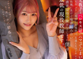 【綜合AV影片-中文AV】STARS-687 五年不見的唯井變得漂亮得就像不同一個人，於是輸給了性慾幹起了唾液交雜濃烈接吻不倫的我是最差勁的現役教師。唯井真尋