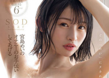 【綜合AV影片-中文AV】STARS-711 宮島芽衣協助您打手槍！ 6段3性愛