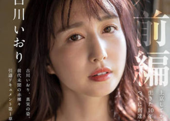 【綜合AV影片-中文AV】STARS-731 古川伊織 引退/前編 來到東京後做為女優10年到達的人生最有感性愛