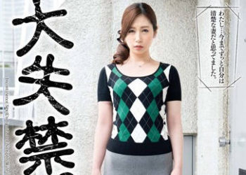 【綜合AV影片-中文AV】VEC-205 人妻佐佐木明希因爲尿褲子被隔壁小正太抓住把柄淪爲肉便器每天被內射