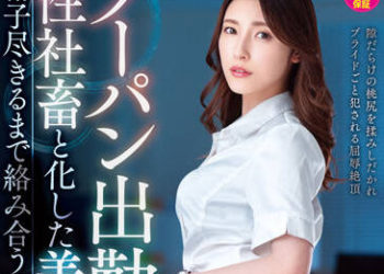 【綜合AV影片-中文AV】VEMA-192 不穿內褲上班被發現到後與性社畜化的美人上司精子射乾般絡合濃厚中出性交 森澤佳奈(飯岡加奈子)