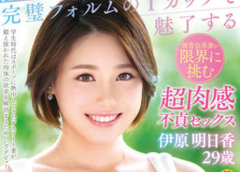 【綜合AV影片-中文AV】VEO-066 真正素人妻AV出道！！【理想的美巨乳】完美份量的I罩杯誘惑人的體育會系妻子挑戰極限超肉感不貞性愛 伊原明日香