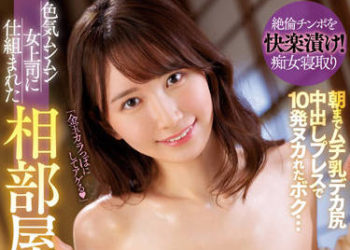 【綜合AV影片-中文AV】WAAA-222 洋溢嫵媚女上司設計住同房吞吐肉棒逆NTR 豐乳巨臀緊壓讓我中出10發到早上… 天川空