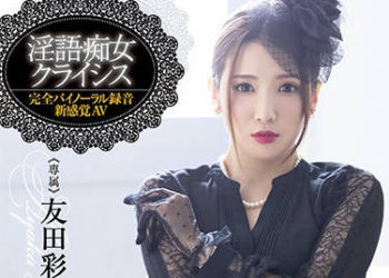 【綜合AV影片-中文AV】XVSR-459 淫語痴女危機 友田彩也香