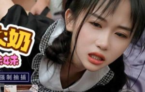 【華語AV-片商】懲罰大奶女僕 還是親妹妹 林妙可