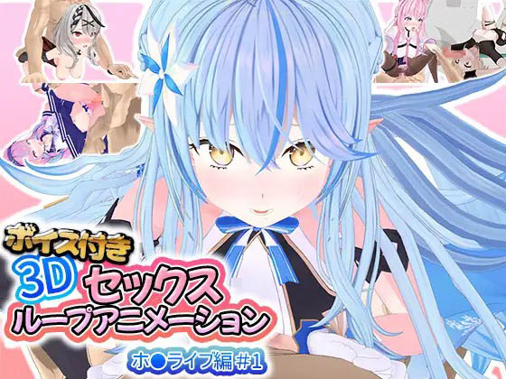 [アトリエすえ] ボイス付き3Dセックスループアニメーションホ〇ライブ編＃1