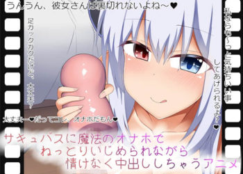 [あーるえいち] サキュバスに魔法のオナホでねっとりいじめられながら情けなく中出ししちゃうアニメ