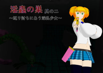 [サークルNF] 淫蟲の巣其の二～返り討ちにあう淫乱少女～