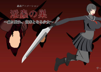 [サークルNF] 淫蟲の巣～蟲に敗れ、苗床となる少女～