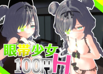 [Schwein Works] 眼帯少女と100円H Vol.1