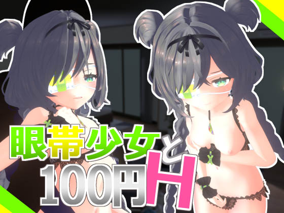 [Schwein Works] 眼帯少女と100円H Vol.1