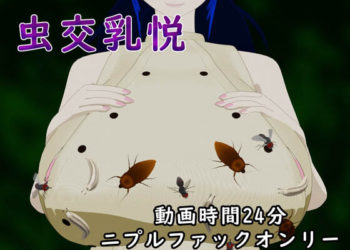 [サークルNF] 虫交乳悦