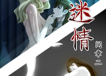 迷情間章二(第三話part5+特典)簡繁字幕 [中文字幕]