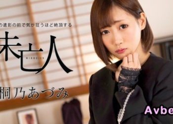 【高清素人】[062924-001] 未亡人在丈夫去世照片前高潮到瘋狂~桐乃あづみ