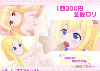 [きのこおにぎり] 1回300円 – 金髪ロリ