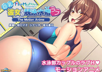 [アパタイト] -ApaMotion- 巨乳彼女との競泳水着ラブ The Motion Anime