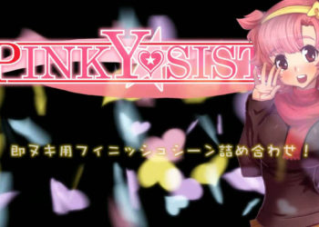 [つじもが町に殺ってきた!!!] PINKY★SITER 室峰みさ～小指をつなぐ糸の色～