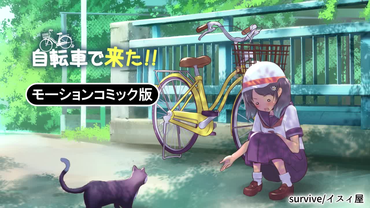 [survive] 自転車で来た!! モーションコミック版[中文字幕]