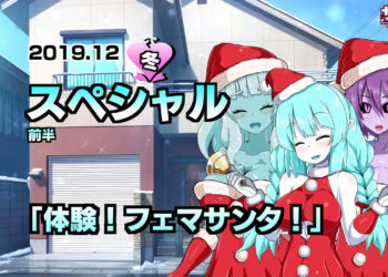 [魔空堂] 【2019冬イベント】体験!フェマサンタ【サキュナイ】