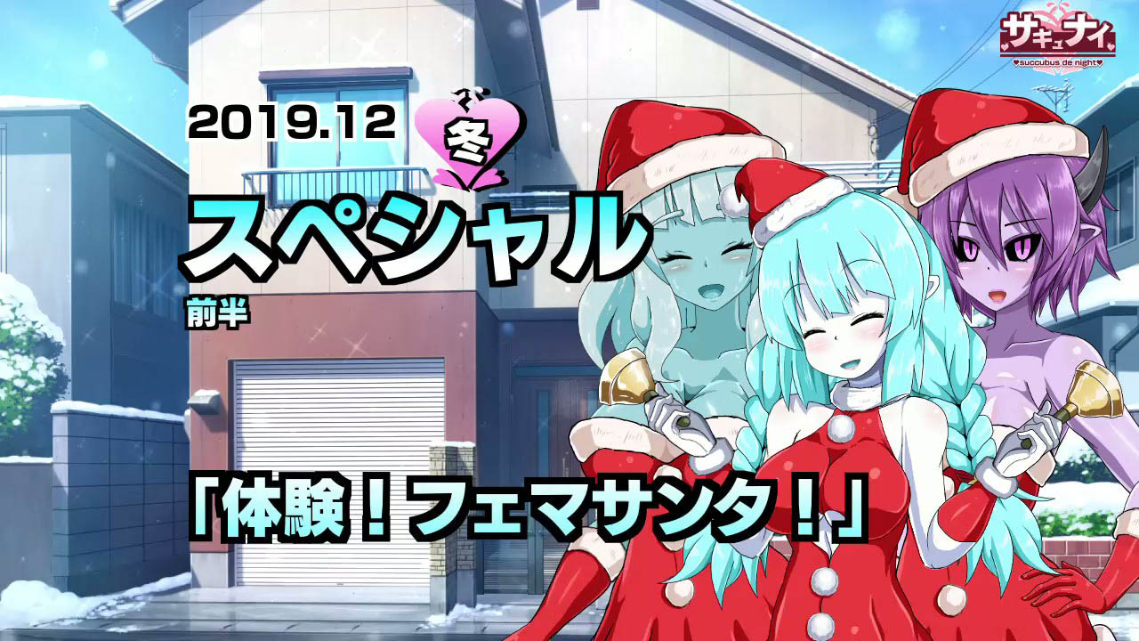 [魔空堂] 【2019冬イベント】体験!フェマサンタ【サキュナイ】