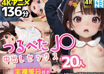 [ぬるぬるアニメ]【4Kアニメ136分】つるぺたJ〇20人と中出しセックス〜家庭教師と教え子・秘密のハメ撮り記録〜【全裸差分付き】