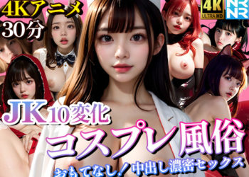 [ぬるぬるアニメ]【4K超画質アニメ】JK10変化コスプレ風俗 おもてなし！中出し濃密セックス