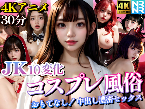 [ぬるぬるアニメ]【4K超画質アニメ】JK10変化コスプレ風俗 おもてなし！中出し濃密セックス
