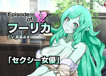 [魔空堂] 【Episode of フーリカ】1話セクシー女優【サキュナイ】