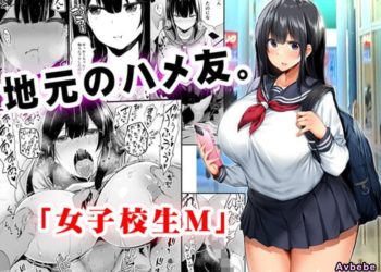【成人漫畫】[STUDIOふあん][来鈍][地元のハメ友。]「女子校生M」 [84P]