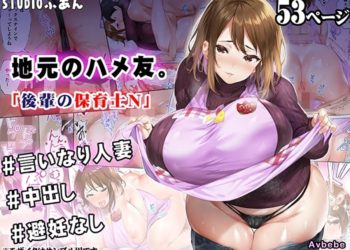 【成人漫畫】[STUDIOふあん][来鈍][地元のハメ友。]「後輩の保育士N」[潇洒个人汉化] [54P]