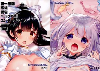 【成人漫畫】[STUDIOふあん][来鈍][第一艦隊高雄愛宕ベルファストエンタープライズユニコーン山城](アズールレーン)[無邪気漢化組] [19P]