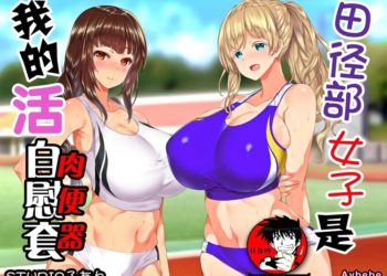 【成人漫畫】[STUDIOふあん][来鈍][陸上部女子は俺の生オナホ!!!][1／5][鬼畜王汉化组][全彩] [1061P]