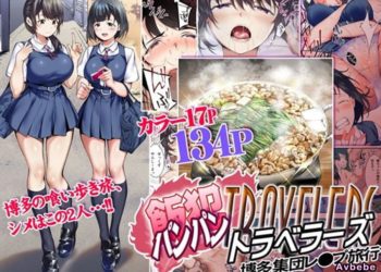 【成人漫畫】[STUDIOふあん][来鈍][飯犯トラベラーズ 博多集団レ●プ旅行 フルカラー版][全彩] [137P]