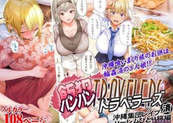 【成人漫畫】[STUDIOふあん][来鈍][飯犯トラベラーズ 沖縄集団レイプ済 ハーレムひとり旅編][全彩] [109P]