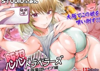 【成人漫畫】[STUDIOふあん][来鈍][飯犯トラベラーズ大阪集団レイプ編][全彩] [138P]