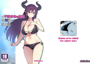 【成人漫畫】[Σ-Arts][神毛物由宇][押しかけ魔王と海に行く後日談][無修正] [16P]