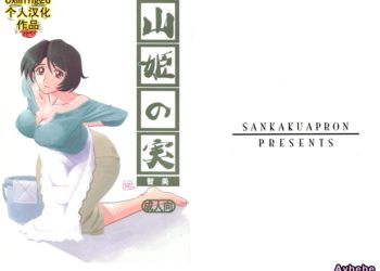 【成人漫畫】[さんかくエプロン][山文京伝][山姫の実 智美 Vol.1][Cxming26個人漢化] [34P]