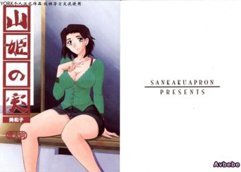 【成人漫畫】[さんかくエプロン][山文京伝][山姫の実 美和子 Vol.1][YORK個人漢化] [35P]