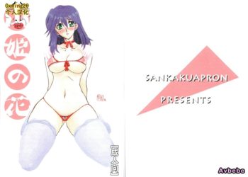 【成人漫畫】[さんかくエプロン][山文京伝][山姫の花 真穂 Vol.1][Cxming26個人漢化] [34P]