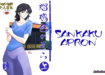 【成人漫畫】[さんかくエプロン][山文京伝][瑠璃色のそら Vol.1 上](オリジナル)[Cxming26個人漢化] [34P]