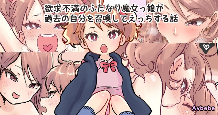 【成人漫畫】[つばめ][召喚魔法で過去の自分を召喚して小さい自分とセックスするふたなり魔女っこの話][魔法召喚過去的自己後，和小小的自己做愛的魔女物語][奢侈的彩凤个人汉化][全彩] [16P]