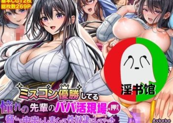 【成人漫畫】[なのはなジャム][ミスコン優勝してる憧れの先輩のパパ活現場を押さえ、脅して中出ししまくって性奴隷にしてやった][全彩] [269P]