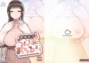 【成人漫畫】[ふくらすずめ][砂場すずめ][P活女子がちんぽにおちるまで][KU KI 个人汉化][全彩] [88P]