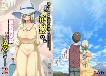 【成人漫畫】[オトナテイコク][YAC][戦争が終わって用済みになった人間兵器の巨乳美少女を拾って家に持ち帰ってみたら… Vol.2][無修正][全彩] [135P]