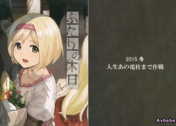 【成人漫畫】[人生あの電柱まで作戦][柴崎ショージ][ふたりの休日](グランブルーファンタジー) [26P]