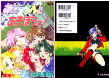 【成人漫畫】[山文京伝][おねーさんとあそぼうっ！] [236P]